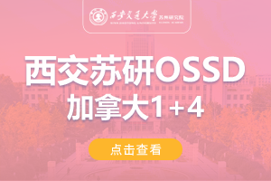 2024西安交通大学苏州研究院加拿大OSSD1+4留学项目招生简章