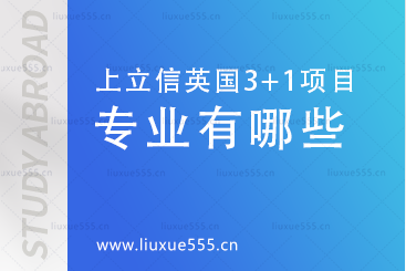 上海立信会计金融学院英国SQA3+1国际本科项目开设专业有哪些？