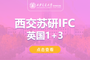 2024西安交通大学苏州研究院英国IFC1+3留学项目招生简章