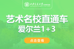 2024西安交通大学苏州研究院爱尔兰1+3国际音乐与艺术名校直通车招生简章