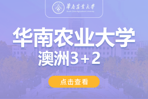 2024年华南农业大学澳洲3+2留学招生简章