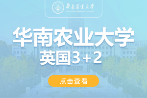 2024年华南农业大学英国3+2留学招生简章