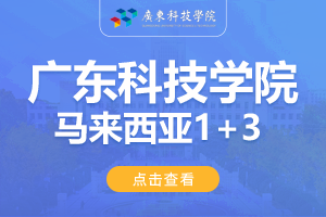 2024广东科技学院马来西亚1+3留学项目招生简章