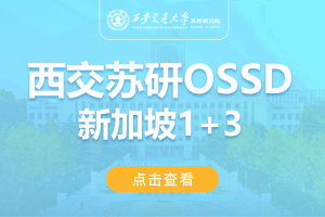 2024西安交通大学苏州研究院新加坡OSSD1+3留学项目招生简章