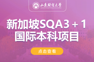 2024山东师范大学新加坡SQA-AD3+1国际本科项目