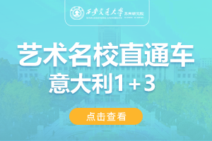 2024西安交通大学苏州研究院意大利1+3国际音乐与艺术名校直通车招生简章