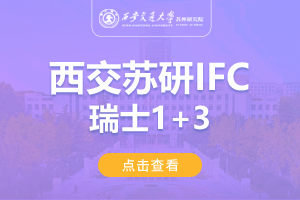 2024西安交通大学苏州研究院瑞士IFC1+3留学项目招生简章