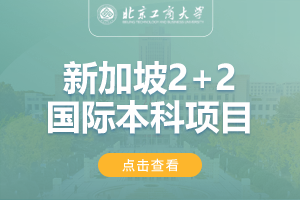 2024北京工商大学新加坡2+2国际本科项目招生简章