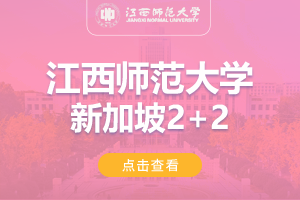 2024江西师范大学新加坡2+2留学项目招生简章