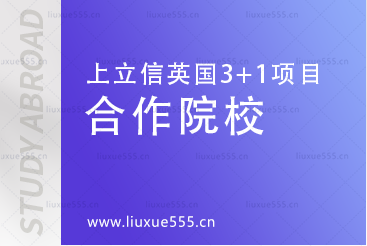 上海立信会计金融学院英国SQA3+1国际本科项目合作院校有哪些？