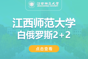 2024江西师范大学白俄罗斯2+2留学项目招生简章