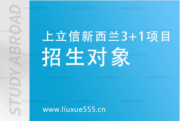 上海立信会计金融学院新西兰SQA3+1国际本科项目招生对象有哪些？