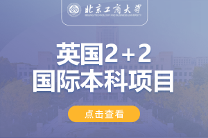 2024北京工商大学英国2+2国际本科项目招生简章