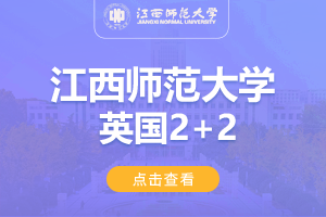 2024江西师范大学英国2+2留学项目招生简章