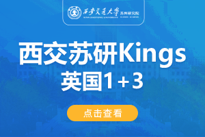 2024西安交通大学苏州研究院英国Kings1+3留学项目招生简章