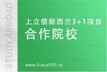 上海立信会计金融学院新西兰SQA3+1国际本科项目合作院校有哪些？