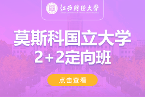 2024江西财经大学莫斯科国立大学2+2定向班招生简章     