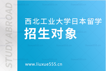 西北工业大学日本留学项目招生对象