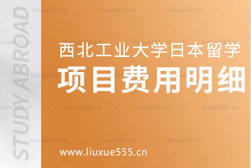 西北工业大学日本留学项目费用明细