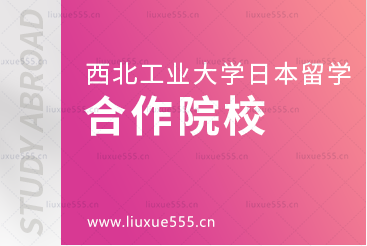 西北工业大学日本留学项目合作院校有哪些？