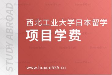 西北工业大学日本留学项目学费是多少？