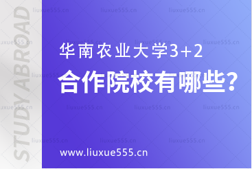 华南农业大学3+2项目合作院校有哪些？