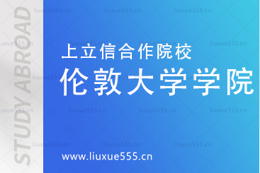 上海立信会计金融学院国际本科合作院校-伦敦大学学院院校简介