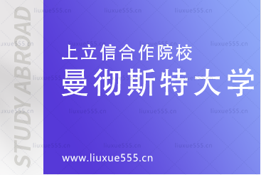 上海立信会计金融学院国际本科合作院校-英国曼彻斯特大学院校简介
