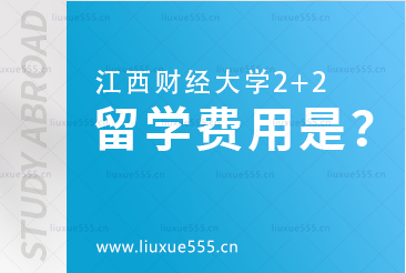 江西财经大学项目费用是多少？