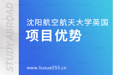 沈阳航空航天大学英国1+3国际本科项目优势