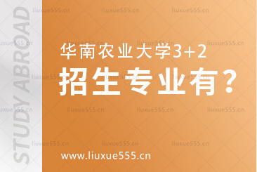 华南农业大学3+2项目招生专业有哪些