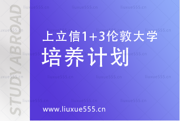 上海立信会计金融学院1+3伦敦大学预科项目培养计划有哪些？