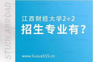 江西财经大学2+2项目招生专业有哪些？