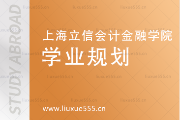 上海立信会计金融学院2+2国际本科学业规划有哪些？