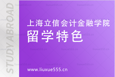 上海立信会计金融学院国际本科留学特色有哪些？