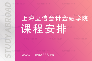 上海立信会计金融学院2+2国际本科课程安排有哪些呢？