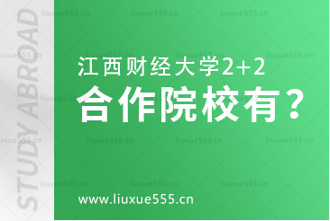 江西财经大学2+2项目合作院校有哪些？