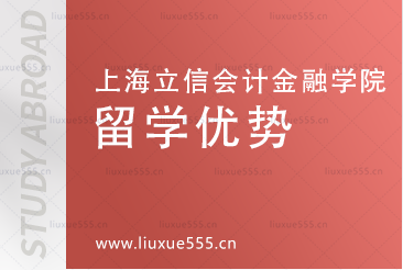 上海立信会计金融学院国际本科留学优势是什么呢？