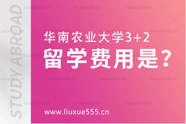 华南农业大学3+2项目学费是多少？