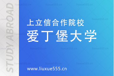 上海立信会计金融学院国际本科合作院校-英国爱丁堡大学院校简介