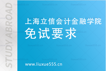 上海立信会计金融学院3+1国际本科免试要求有哪些？