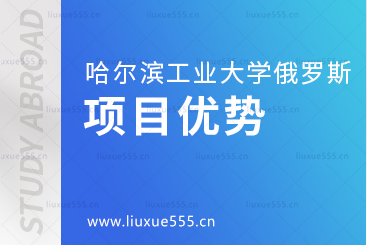 哈尔滨工业大学俄罗斯留学项目有什么优势