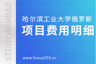 哈尔滨工业大学俄罗斯留学项目费用是多少