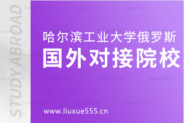 哈尔滨工业大学俄罗斯留学项目国外对接院校有哪些