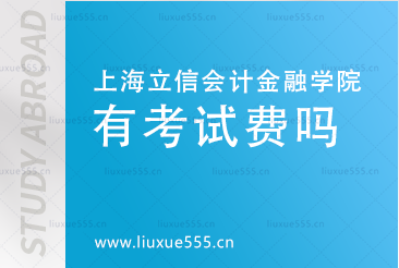 上海立信会计金融学院国际本科有考试费吗？