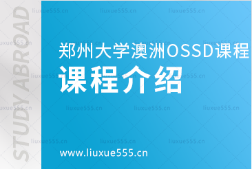 郑州大学继续教育学院澳洲OSSD 国际课程项目课程介绍