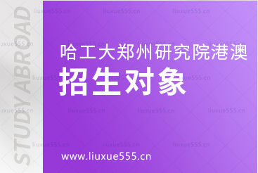 哈尔滨工业大学郑州研究院港澳十大名校直通车项目招生对象