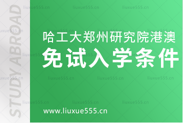 哈尔滨工业大学郑州研究院港澳十大名校直通车项目可以免试入学吗