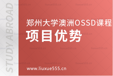 郑州大学继续教育学院澳洲OSSD 国际课程项目​优势