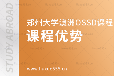 郑州大学继续教育学院澳洲OSSD 国际课程项目课程优势